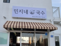 [Npay커넥트, 테이블오더] 식당 - 민지네국수