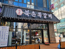[테이블오더] 식당 - 북촌쪽갈비 배곧점