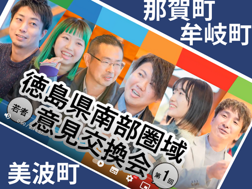 【大激論】第1回徳島県南部圏域意見交換会!!!