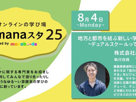 【8/4オンラインイベント登壇】地方と都市を結ぶ新しい学校のカタチ ~デュアルスクールって何?~