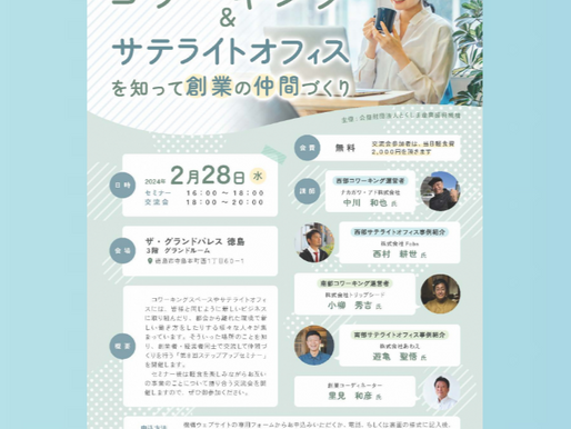 【イベント予告】コワーキング&サテライトオフィスを知って創業の仲間づくり