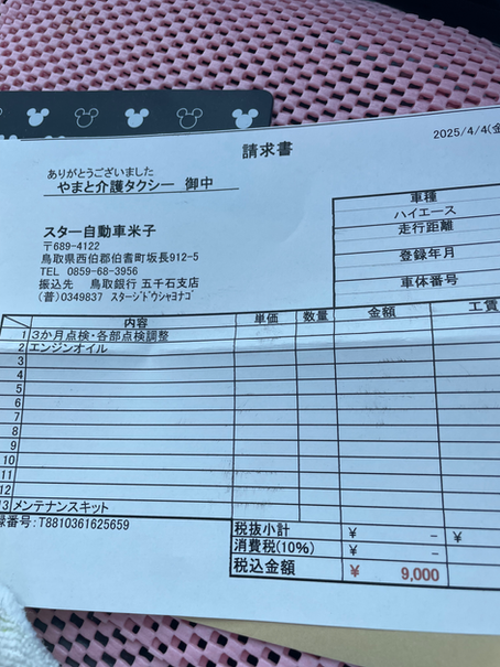 3ヶ月点検