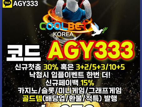 [쿨벳] 코드(AGY333) | 신규첫충30% 혹은 3+2/5+3/10+5 | 신규페이백 15% | 낙첨시 다시한번더 입플이벤트 | 그래프게임 | 골드템(배당업/환불/적특) 발행 | 기막히게 좋네요. 진짜네요