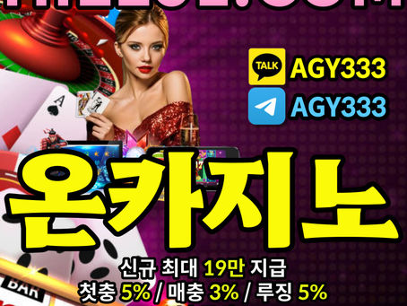 [ON카지노] 온카지노먹튀안전 | (HILL01.COM) | 신규최대19만지급 | 첫입5% 매입3% | 루징 5% | 슬롯신규20% 매일10% | 무사고가 중요한 거지요