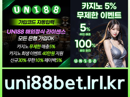 ▶ 유니88벳 ◀ 세계10대해외사이트 _ 신규스포츠첫충30%/5+3/10+5 _ 신규카지노첫충10% _ 완전무제재 _ 스포츠상한3천만 _ 카지노상한5천만