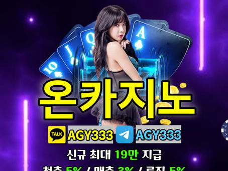 [ON카지노] 온카지노먹튀없는 | 신규 최대 19만 지급 | 첫입 5% & 매입 3% | 루징 5% | 슬롯신규20% & 매일10% | 큰 손들, 억단위로 노는 분들이 많습니다