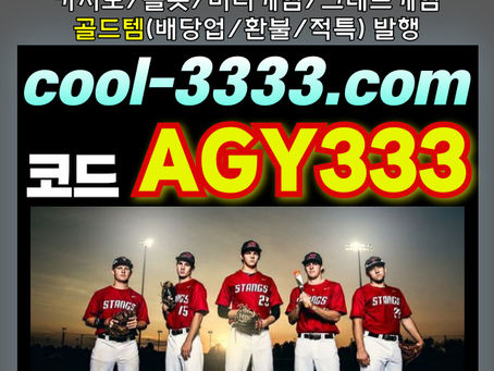 █ 쿨벳 █ 신규3+2/5+3/10+5 ▒ 낙첨시한번더입플이벤트 ▒ 신규페이백15% ▒ 골드템(배당업/환불/적특)발행