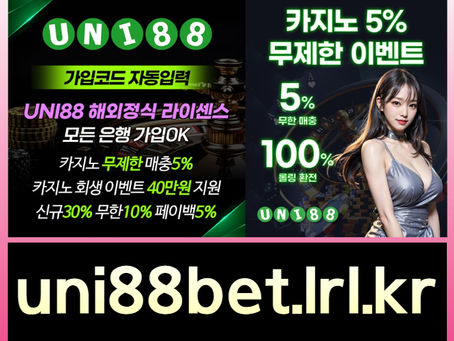 ▶ 유니88벳 ◀ 세계10대해외사이트 _ 신규스포츠첫충30%/5+3/10+5 _ 신규카지노첫충10% _ 완전무제재 _ 스포츠상한3천만 _ 카지노상한5천만
