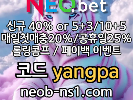 [네오벳] 신규가상계좌OK! / 신규첫충40% 혹은 5+3/10+5/20+8 #손아섭