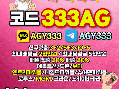 [크크크벳 토지노] 코드(333AG) | 신규첫충 3+2/5+3/10+5 | 매일첫충20% 매충20% | 당첨한도 5천만원 | 최고에요