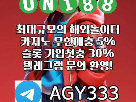 ▶ 유니88벳 ◀ 세계10대해외사이트 _ 신규스포츠첫충30%/5+3/10+5 _ 신규카지노첫충10% _ 완전무제재 _ 스포츠상한3천만 _ 카지노상한5천만 #슈와버