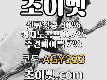 ▶▷[초이벳] 신규첫충30% 첫매충(스포츠10%/카지노3%/슬롯5%) 페이백7% 콤프0.7%◀◁ #벨린저