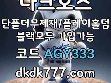 ((다크호스)) 동행파워볼 )( 단폴더무제재 )( 블랙모두가입가능(양방OK) )( 스포츠맥스1천만 )( 슬롯맥스2천만 )( 미니게임맥스1천만 )( 플레이홀덤 #류현진