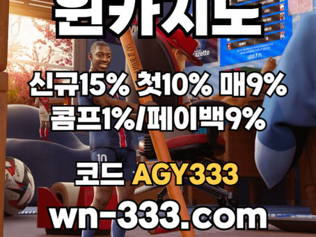 [윈카지노] 신규첫충 15% / 매일첫충 10% / 매충 9% / 콤프(카지노1%) / 페이백 9% #김도영