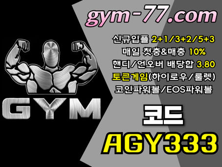 ▶▷[GYM] 입플 2+1/3+2/5+3 첫충&매충 10% 핸디/언오버 배당합 3.80(1.90+1.90)◀◁