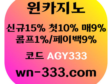 [윈카지노] 신규첫충 15% / 매일첫충 10% / 매충 9% / 콤프(카지노1%) / 페이백 9% #반케로