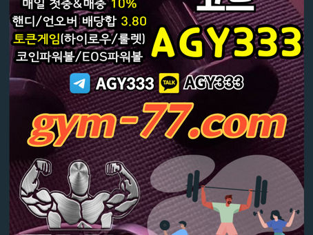 ▶▷[GYM] 입플 2+1/3+2/5+3 첫충&매충 10% 핸디/언오버 배당합 3.80(1.90+1.90)◀◁
