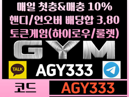 ▶▷[GYM] 입플 2+1/3+2/5+3 첫충&매충 10% 핸디/언오버 배당합 3.80(1.90+1.90)◀◁