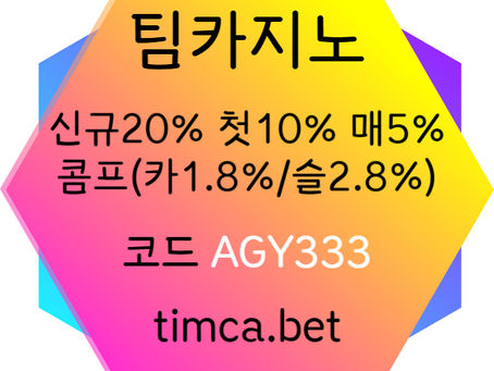 [팀카지노] 신규첫충 20% / 매일첫충 10% / 매충 5% / 콤프(카지노1.8%/슬롯2.8%) / 페이백 5% #사사키