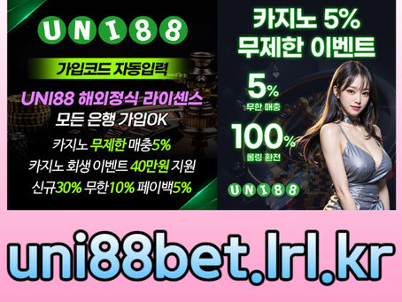 [유니88벳] 세계10대 해외사이트 | 신규카지노첫충 10% | 신규스포츠첫충 30% | 완전무제재 | 모든 놀이터의 이상형이지요