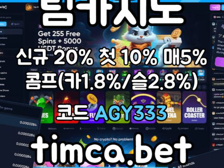 [팀카지노] 신규첫충 20% / 매일첫충 10% / 매충 5% / 콤프(카지노1.8%/슬롯2.8%) / 페이백 5% #최민정