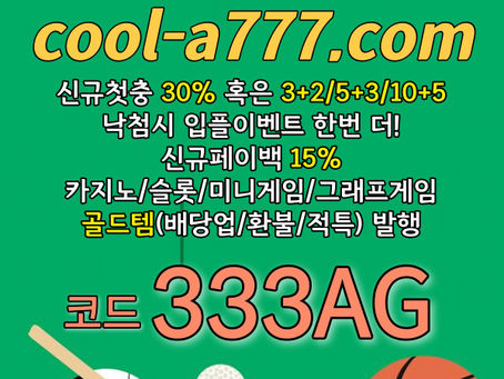 [COOLBET] 쿨벳 토지노 | 신규첫충 30% 혹은 3+2/5+3/10+5 | 낙첨시 다시한번더 입플이벤트 | 신규페이백 15% | 그래프게임 | 골드템(배당업/환불/적특) 발