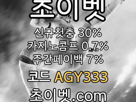 ▶▷[초이벳] 신규첫충30% 첫매충(스포츠10%/카지노3%/슬롯5%) 페이백7% 콤프0.7%◀◁ #고우석
