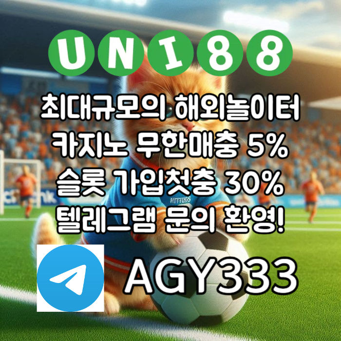 ▶ 유니88벳 ◀ 세계10대해외사이트 _ 신규스포츠첫충30%/5+3/10+5 _ 신규카지노첫충10% _ 완전무제재 _ 스포츠상한3천만 _ 카지노상한5천만 #박동원