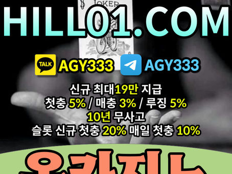 [ON카지노] 온카지노먹튀안전 | (HILL01.COM) | 신규최대19만지급 | 첫입5% 매입3% | 루징 5% | 슬롯신규20% 매일10% | 지금도 고액분들은 다 따가십니다~