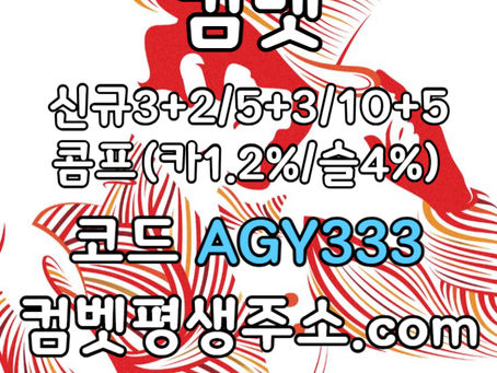 ●● COMEBET(컴벳) ●● 신규첫충40% or 3+2/5+3/10+5 ○ 낙첨시다시한번더입플이벤트 ○ 페이백이벤트 #나균안