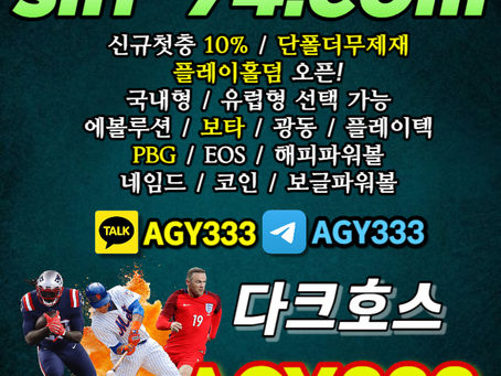 [다크호스먹튀없는] 코드(AGY333) | 단폴더무제재 | 플레이홀덤 | PBG파워볼 | 보타 | 해피파워볼 | 코인파워볼 | 네임드파워볼 | 보글파워볼 | 제재 하지 않습니다. 아무것도!