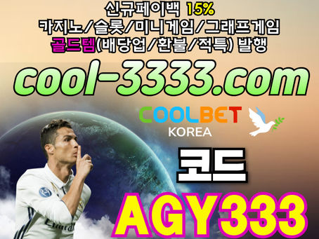 █ 쿨벳 █ 신규3+2/5+3/10+5 ▒ 낙첨시한번더입플이벤트 ▒ 신규페이백15% ▒ 골드템(배당업/환불/적특)발행