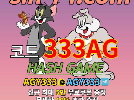 [해시게임 추천코드 333AG] 토큰게임 | 그래프게임 | 무한추가 10% | 라이브홀덤 | 좋네요. 빠르고 안전해 보입니다