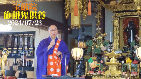 2024　宝厳院施餓鬼会-low.gif