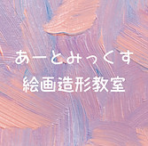 あーとみっくす絵画造形教室ロゴ
