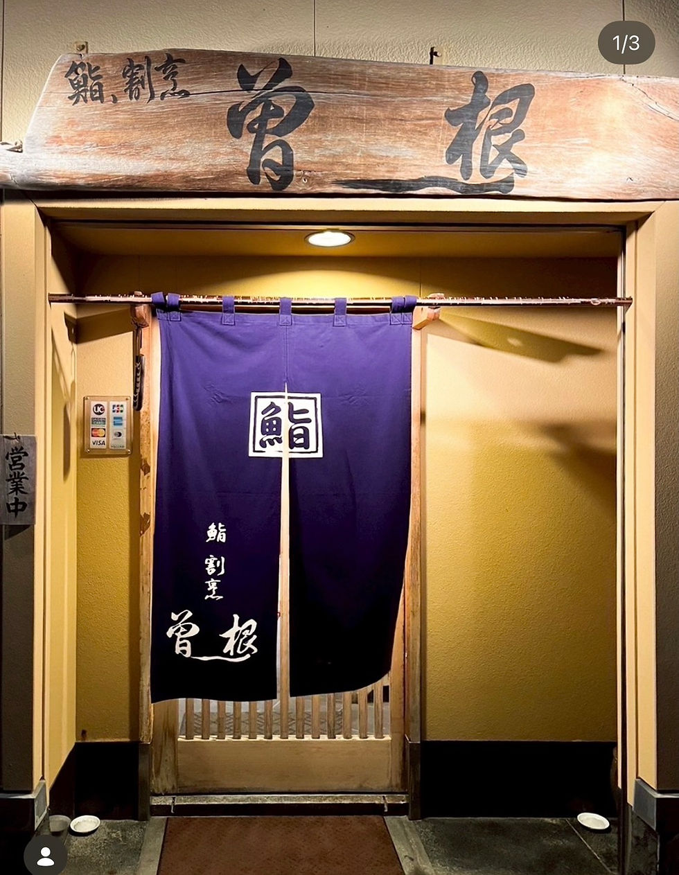 壱岐 鮨割烹曽根。