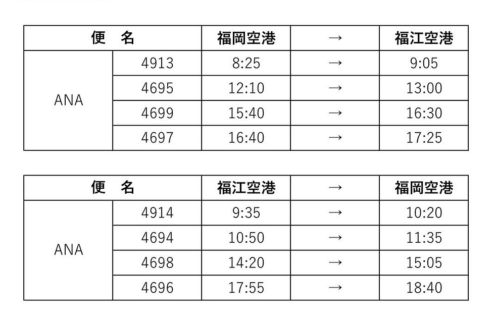 五島飛行機時刻表