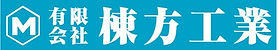 有限会社棟方工業のロゴ