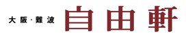 株式会社自由軒ロゴ
