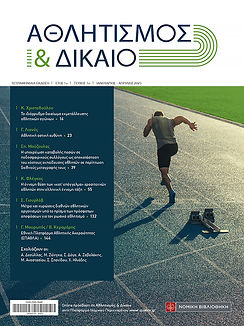 Αθλητισμός & Δίκαιο