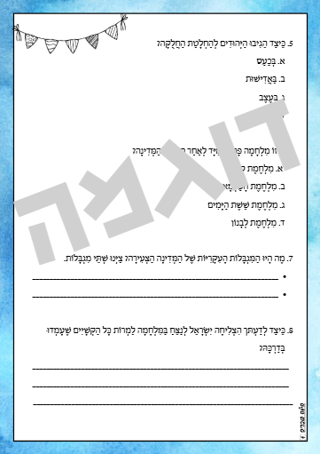 תמונה ממוזערת: יחידת הוראה בנושא ישראל
