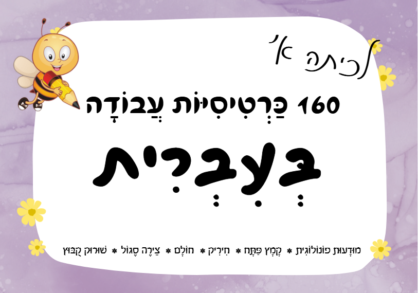 כרטיסיות בעברית לכיתה א