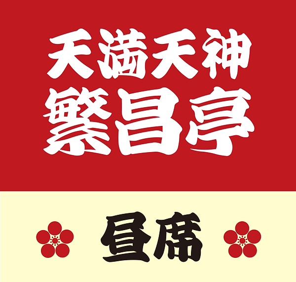 繁昌亭昼席.png