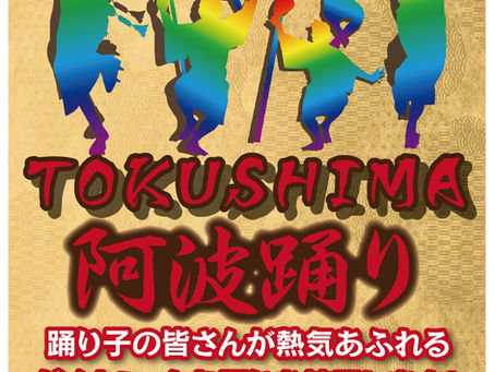 3月28日(土)阿波踊りイベント開催いたします