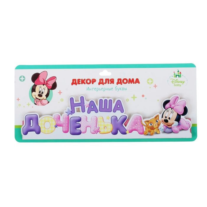 Миниатюра: Буквы интерьерные на деревянной подставке "Наша доченька", Минни Маус