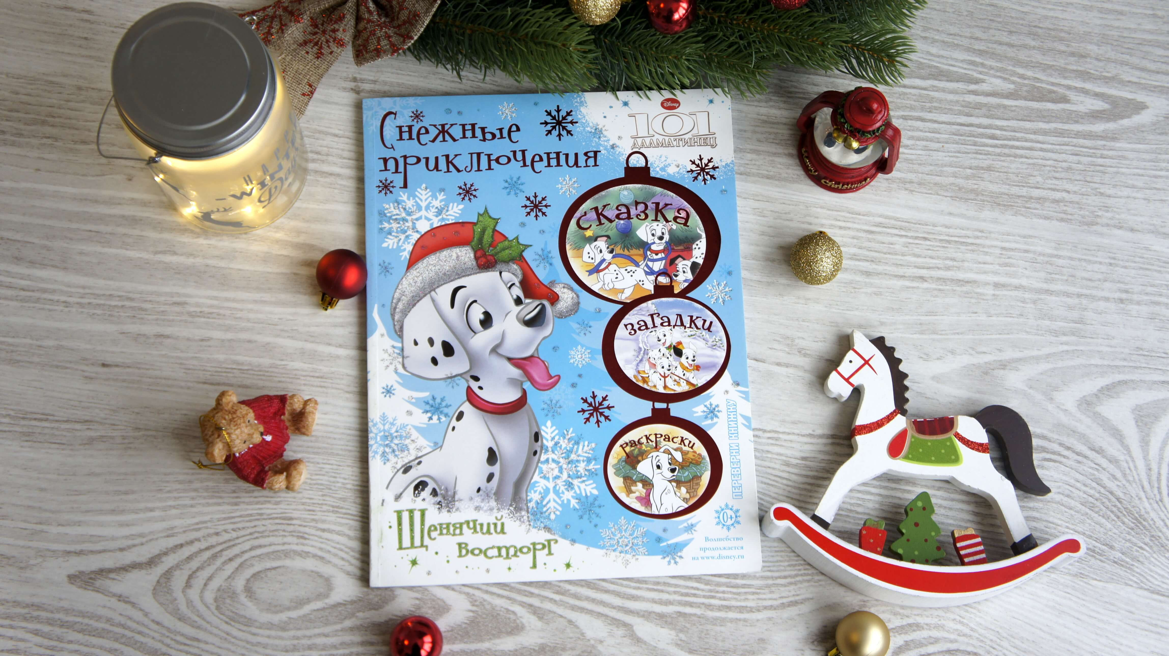 101 далматинец. Щенячий восторг. Бемби. Золотые звёзды