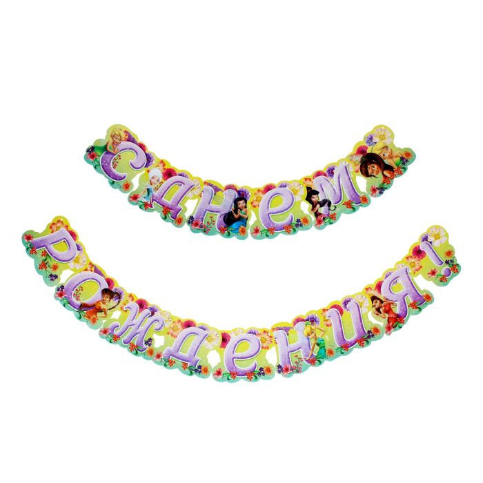 Миниатюра: Набор для проведения праздника 4 годика (Феи)