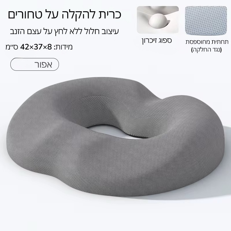 الصورة المصغرة: כרית ישיבה ספוג זיכרון לסובלים מטחורים ולנשים לאחר לידה – ComfiRing