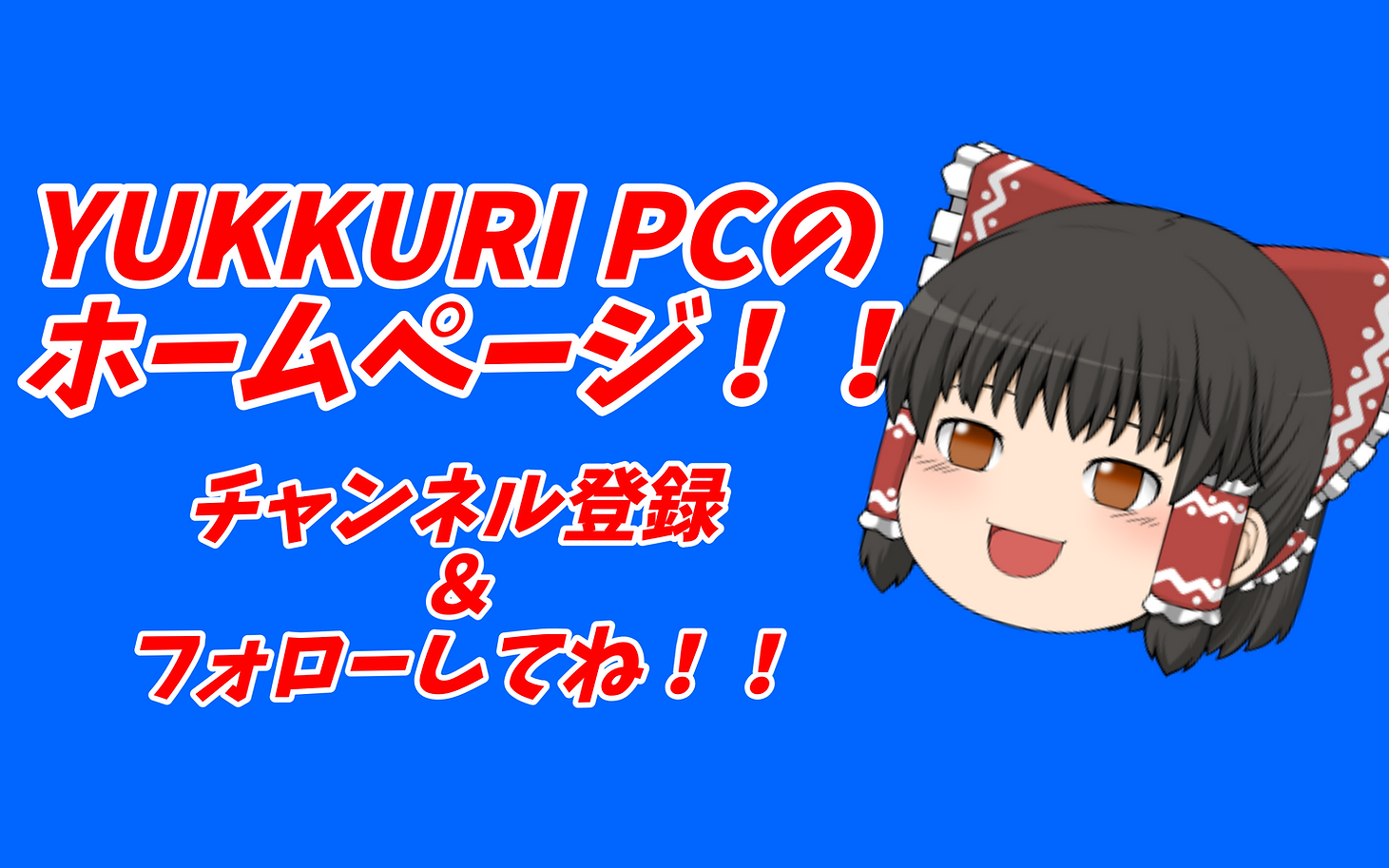ホーム | YUKKURI PCTV公式サイト