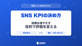 SNS KPIは指標を増やさず、認知拡大と購入・問い合わせの目的に応じて評価を変える